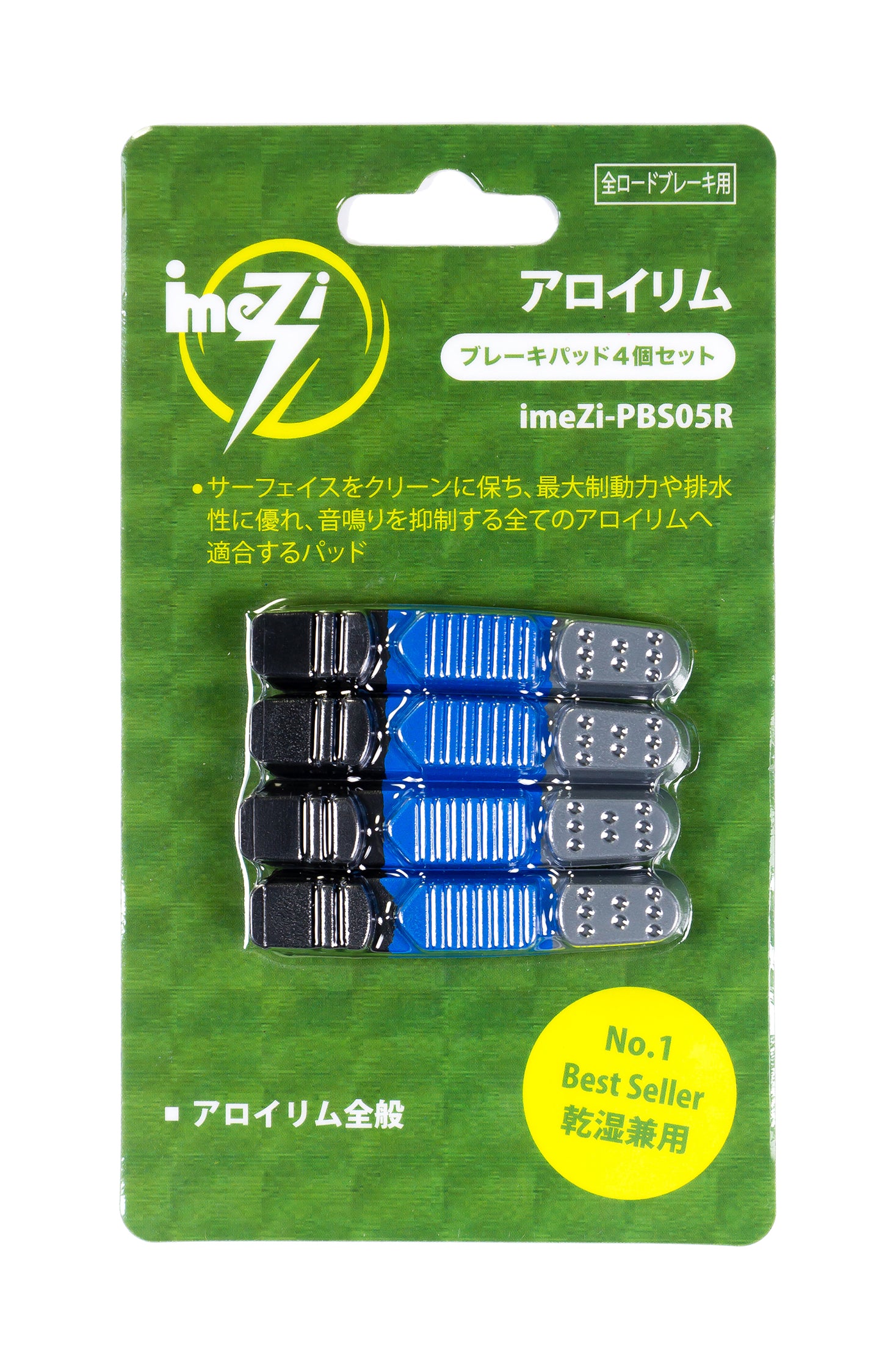 IMEZI-PBS05R アロイリム用ブレーキパッド 4個1セット