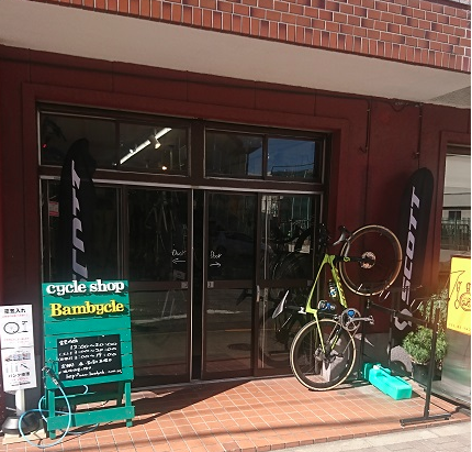 東京都江東区のスポーツサイクルショップ バンビークルさんの正面写真で看板が木製で目立ちます