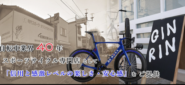 熊本のGINRINさん、お父様から息子様へ引き継がれた自転車店