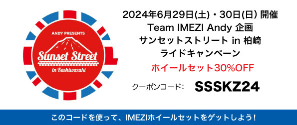 2024サンセットストリートin柏崎 キャンペーン